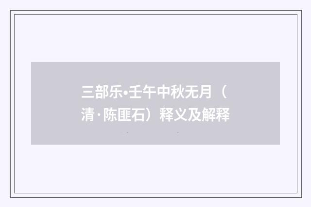 三部乐•壬午中秋无月（清·陈匪石）释义及解释
