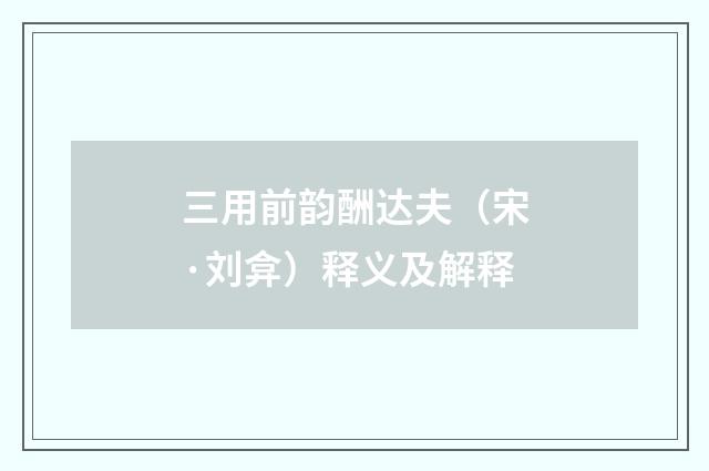 三用前韵酬达夫（宋·刘弇）释义及解释