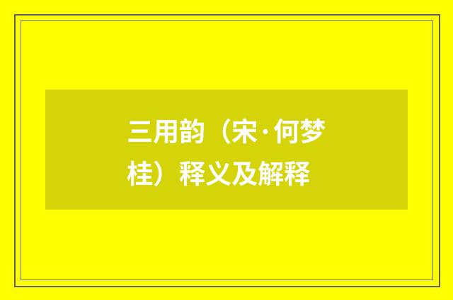 三用韵（宋·何梦桂）释义及解释