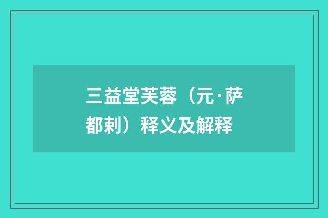 三益堂芙蓉（元·萨都剌）释义及解释