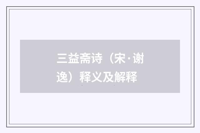 三益斋诗（宋·谢逸）释义及解释