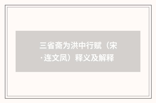 三省斋为洪中行赋（宋·连文凤）释义及解释