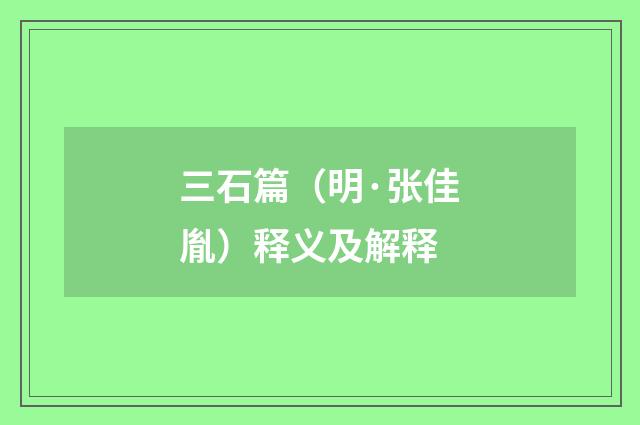 三石篇（明·张佳胤）释义及解释