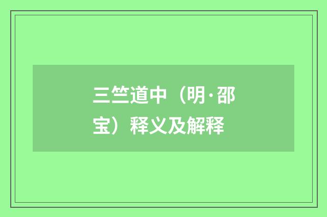 三竺道中（明·邵宝）释义及解释