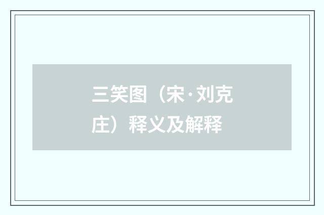 三笑图（宋·刘克庄）释义及解释