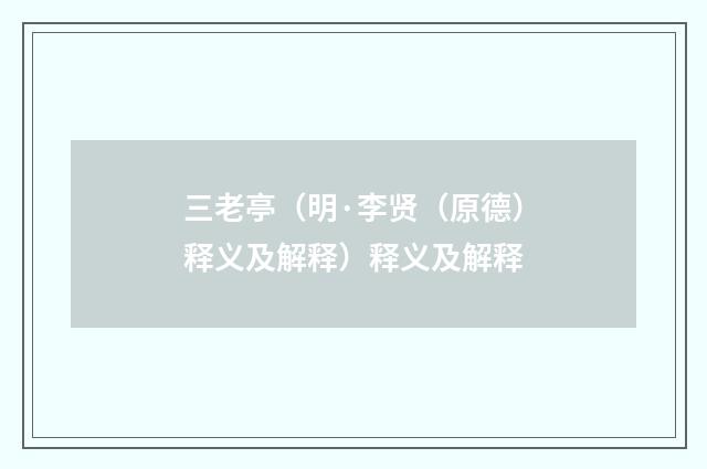 三老亭（明·李贤（原德）释义及解释）释义及解释