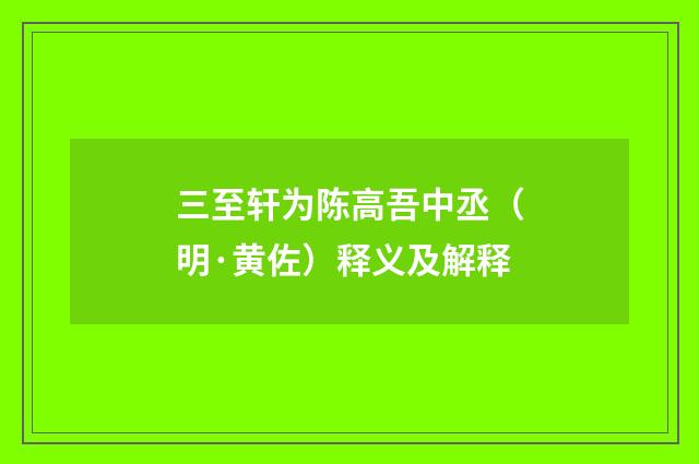 三至轩为陈高吾中丞（明·黄佐）释义及解释