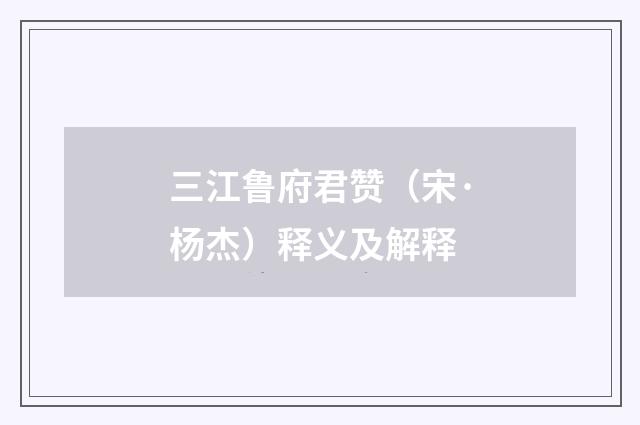 三江鲁府君赞（宋·杨杰）释义及解释