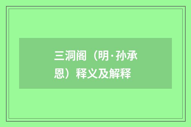 三洞阁（明·孙承恩）释义及解释