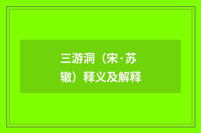 三游洞（宋·苏辙）释义及解释