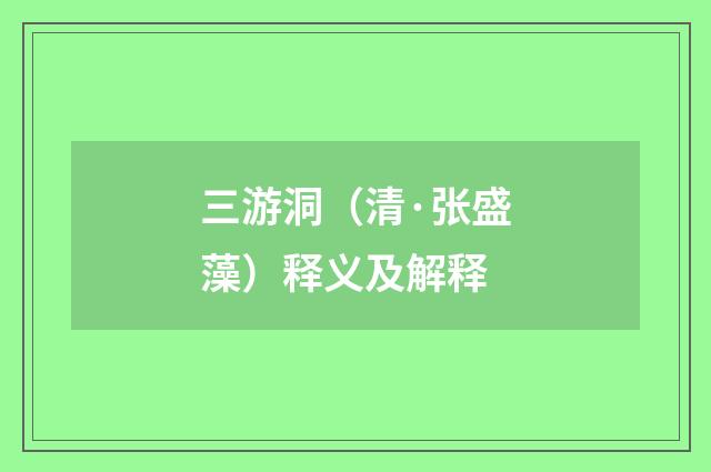 三游洞（清·张盛藻）释义及解释