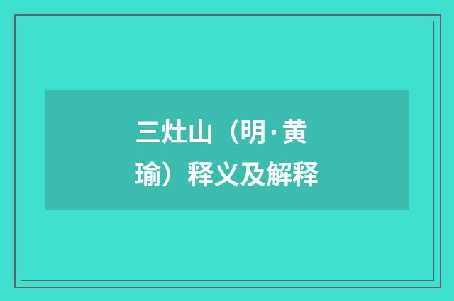 三灶山（明·黄瑜）释义及解释