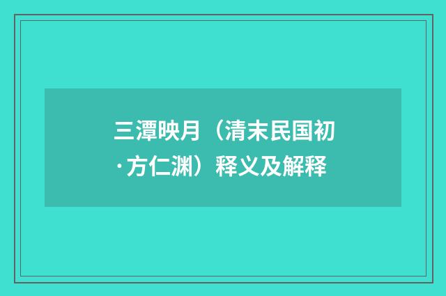 三潭映月（清末民国初·方仁渊）释义及解释
