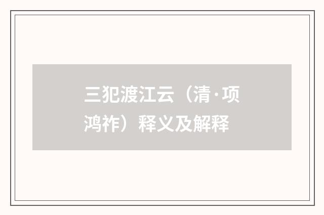 三犯渡江云（清·项鸿祚）释义及解释