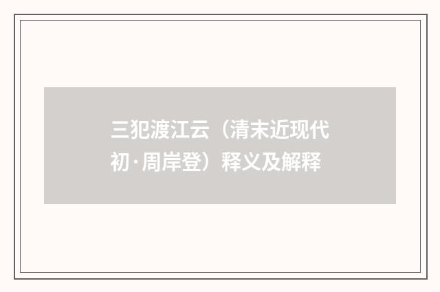 三犯渡江云(清末近现代初·周岸登)释义及解释