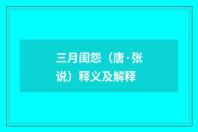 三月闺怨（唐·张说）释义及解释