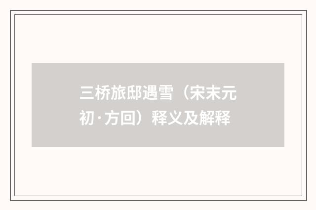 三桥旅邸遇雪（宋末元初·方回）释义及解释