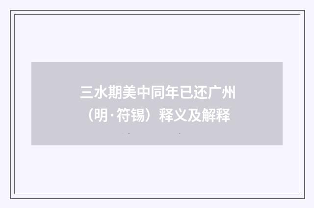 三水期美中同年已还广州（明·符锡）释义及解释