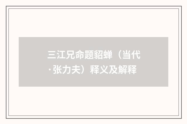 三江兄命题貂蝉（当代·张力夫）释义及解释