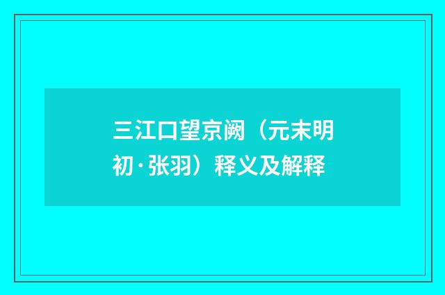三江口望京阙（元末明初·张羽）释义及解释