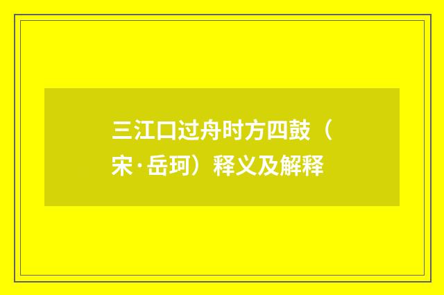 三江口过舟时方四鼓（宋·岳珂）释义及解释