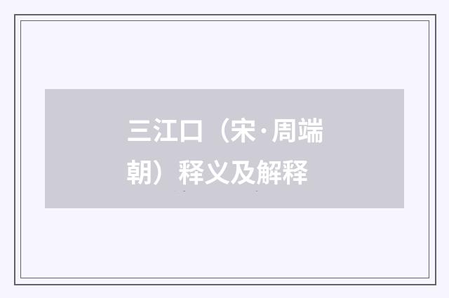 三江口（宋·周端朝）释义及解释