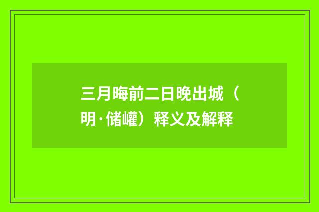 三月晦前二日晚出城（明·储巏）释义及解释