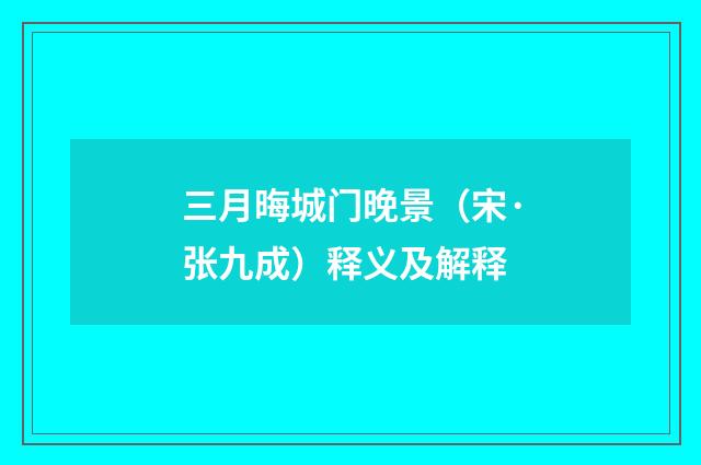 三月晦城门晚景（宋·张九成）释义及解释