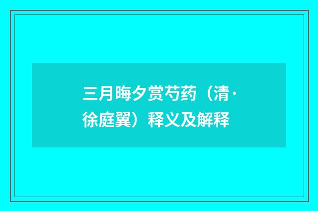 三月晦夕赏芍药（清·徐庭翼）释义及解释