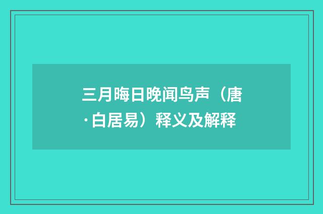 三月晦日晚闻鸟声（唐·白居易）释义及解释