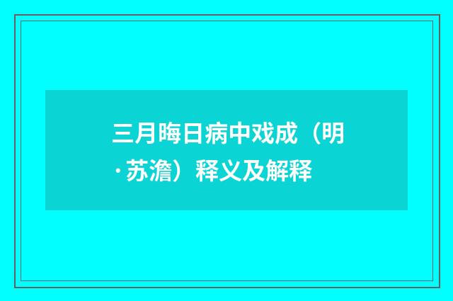 三月晦日病中戏成（明·苏澹）释义及解释