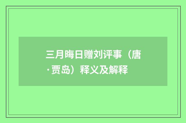 三月晦日赠刘评事（唐·贾岛）释义及解释