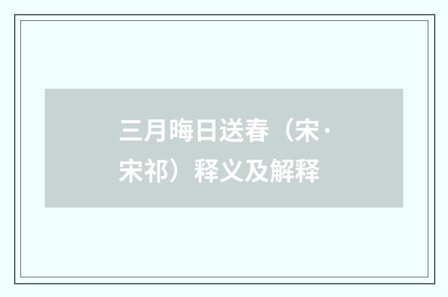 三月晦日送春（宋·宋祁）释义及解释