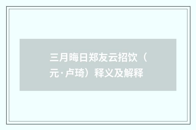 三月晦日郑友云招饮（元·卢琦）释义及解释