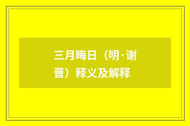 三月晦日（明·谢晋）释义及解释