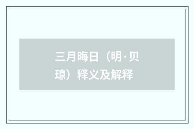 三月晦日（明·贝琼）释义及解释
