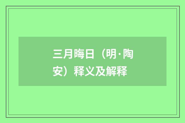 三月晦日（明·陶安）释义及解释