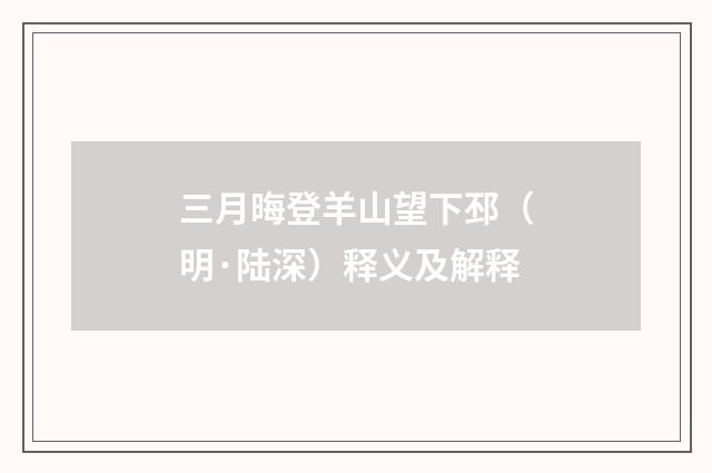 三月晦登羊山望下邳（明·陆深）释义及解释