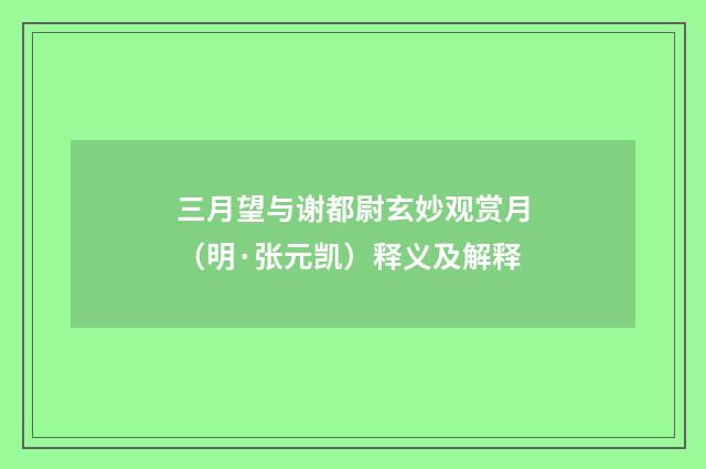 三月望与谢都尉玄妙观赏月（明·张元凯）释义及解释