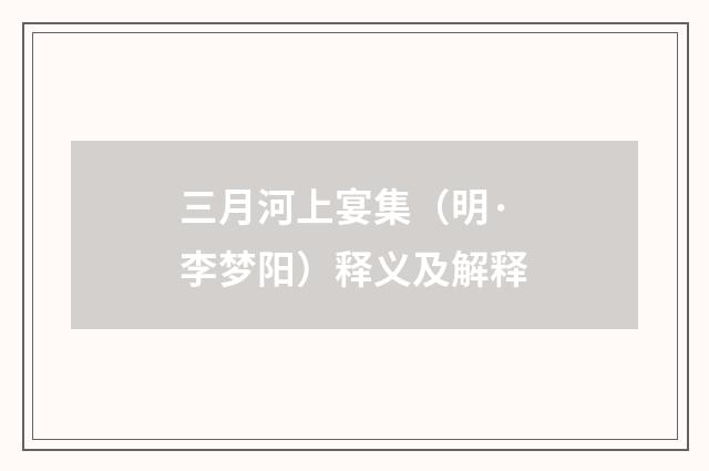 三月河上宴集（明·李梦阳）释义及解释