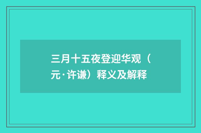 三月十五夜登迎华观（元·许谦）释义及解释