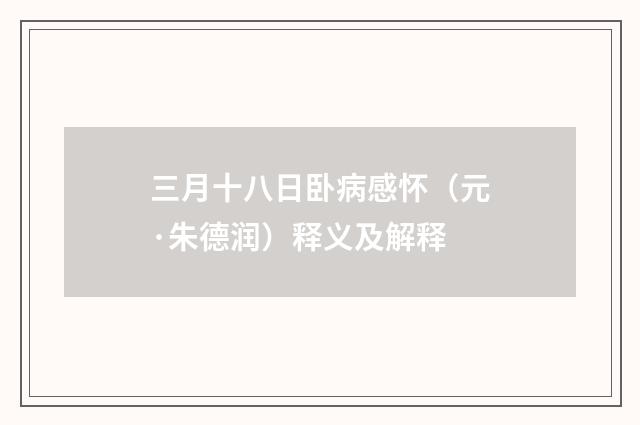 三月十八日卧病感怀（元·朱德润）释义及解释