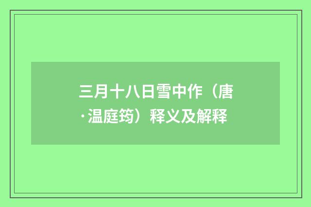 三月十八日雪中作（唐·温庭筠）释义及解释