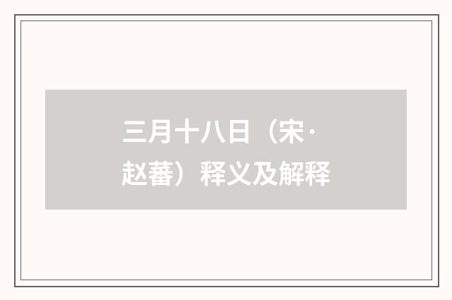 三月十八日（宋·赵蕃）释义及解释