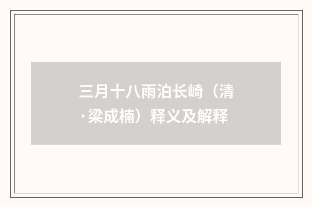 三月十八雨泊长崎（清·梁成楠）释义及解释