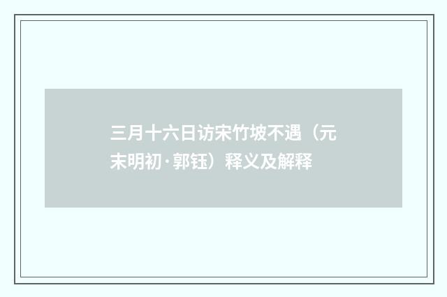 三月十六日访宋竹坡不遇（元末明初·郭钰）释义及解释