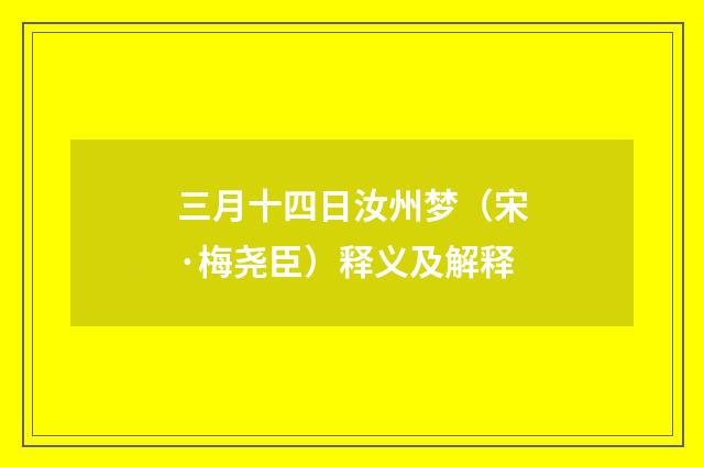 三月十四日汝州梦（宋·梅尧臣）释义及解释