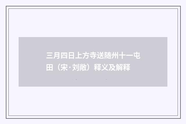 三月四日上方寺送随州十一屯田（宋·刘敞）释义及解释