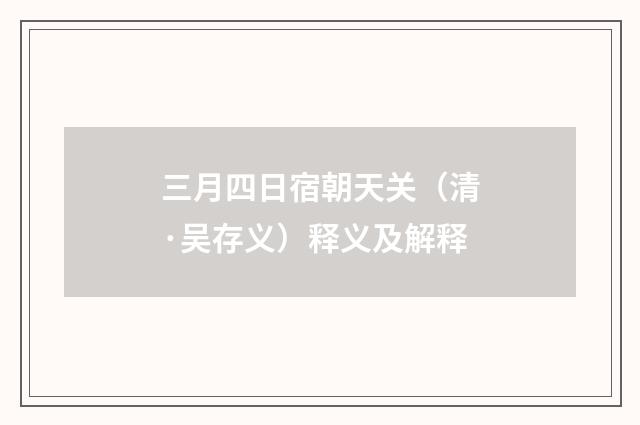 三月四日宿朝天关（清·吴存义）释义及解释