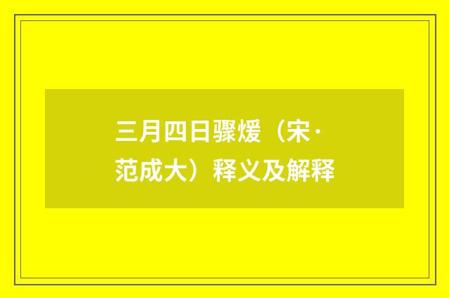 三月四日骤煖（宋·范成大）释义及解释